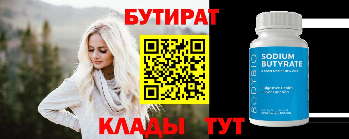 БУТИРАТ  Бутират бутик  Вход с VPN  Дятьково 
