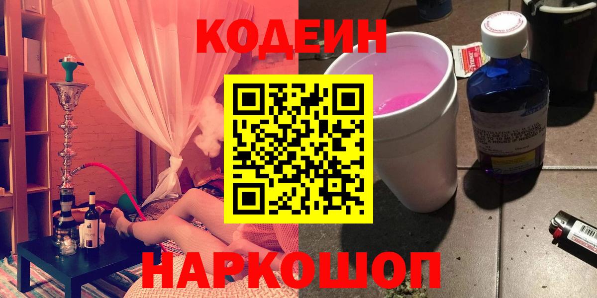 Кодеин Purple Drank Дятьково