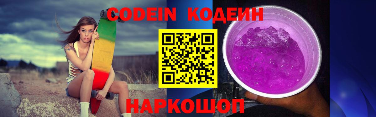 Кодеиновый сироп Lean напиток Lean (лин)  Вход с VPN  Дятьково  Кодеин Purple Drank 